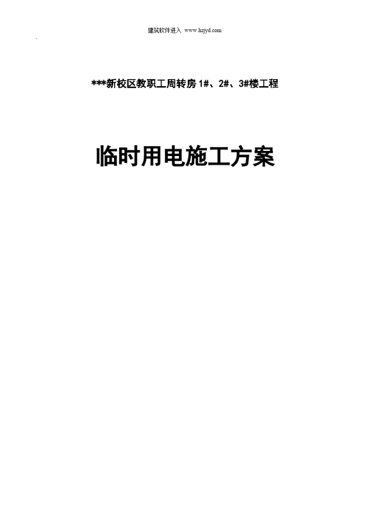 某新校区教职工周转房1#、2#、3#楼工程 临时用电施工方案-图一