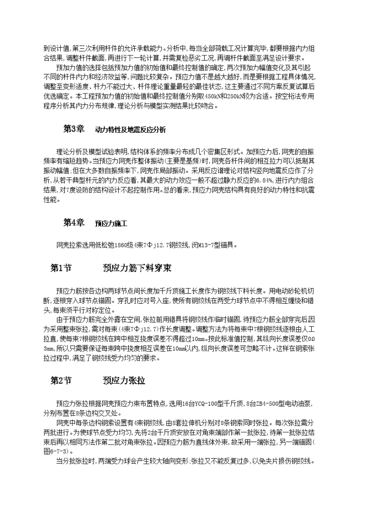 大跨度多次预应力钢穹网壳设计与张拉监控-图二