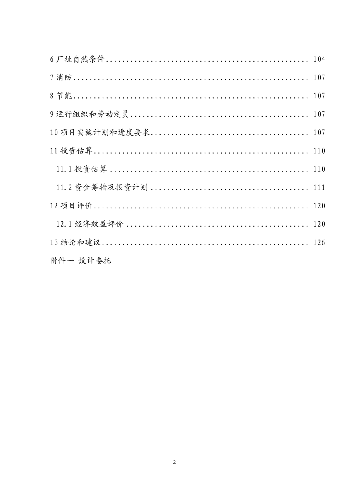 精品机械化顶装炼焦炉废气污染物无组织排放量实时控制系统示范工程可行性研究报告-图二