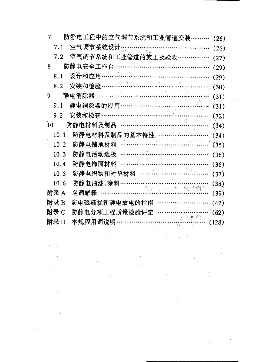 DGJ 08-83-2000 上海防静电工程技术规程-图一