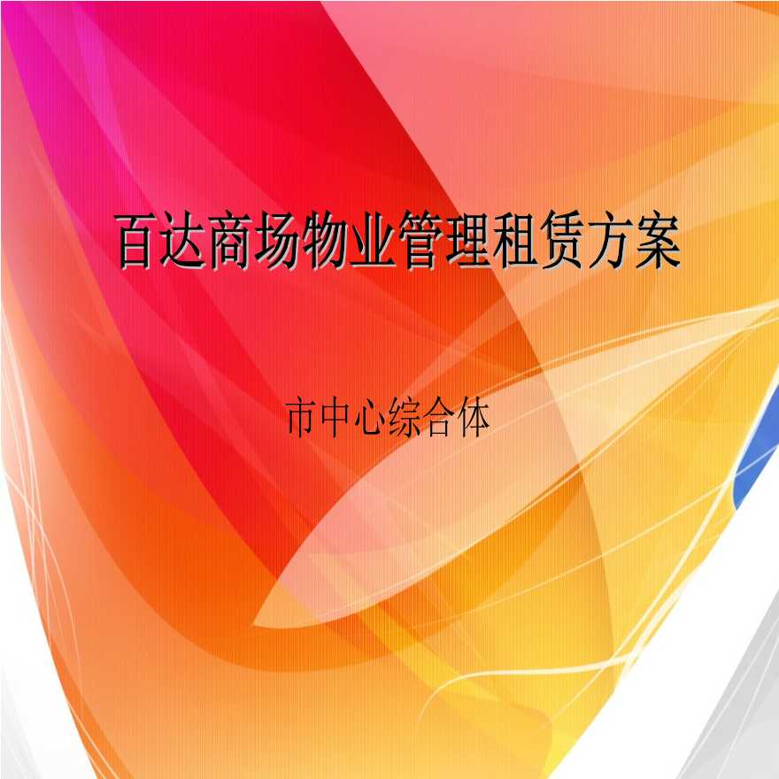 某商业物业管理方案611111652.ppt-图一