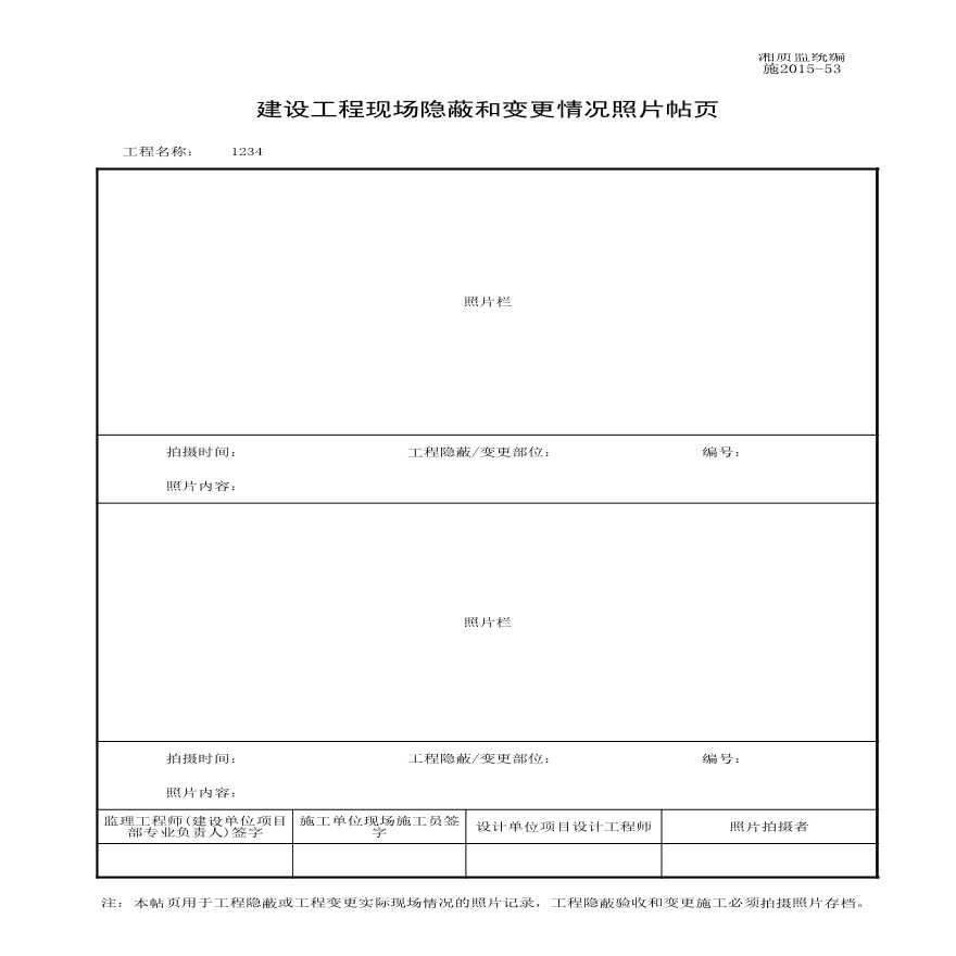 施2015-53建设工程现场隐蔽和变更情况照片帖页.xls-图一