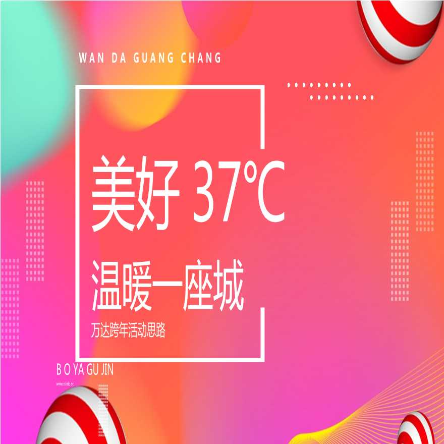 2021万达集团物业管理跨年“美好27℃温暖一座城”活动思路方案.pptx-图一