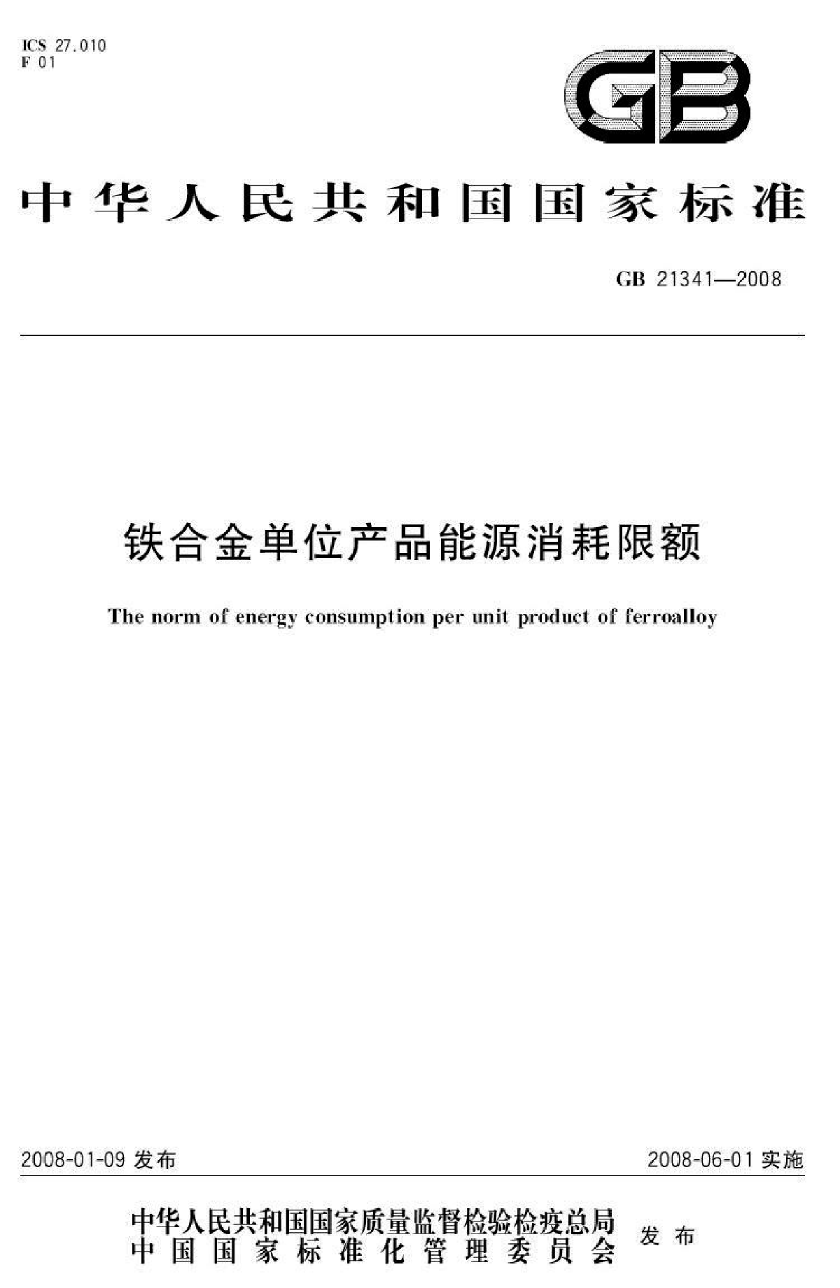 GB21341-2008铁合金单位产品能源消耗限额-图一