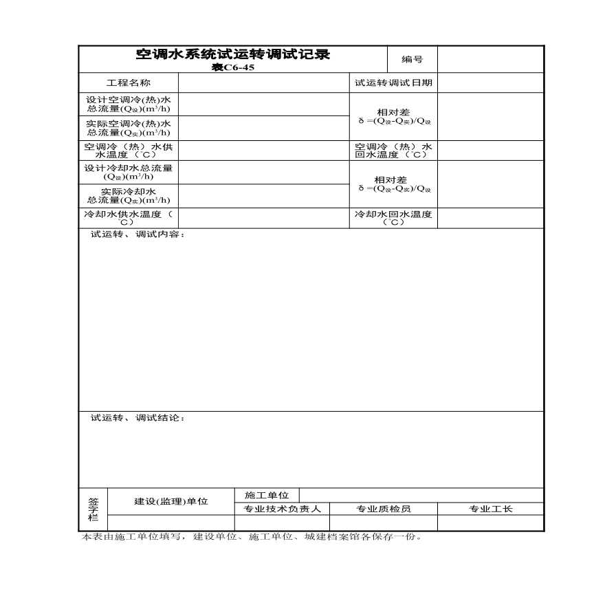 空调水系统试运转调试记录.xls-图一