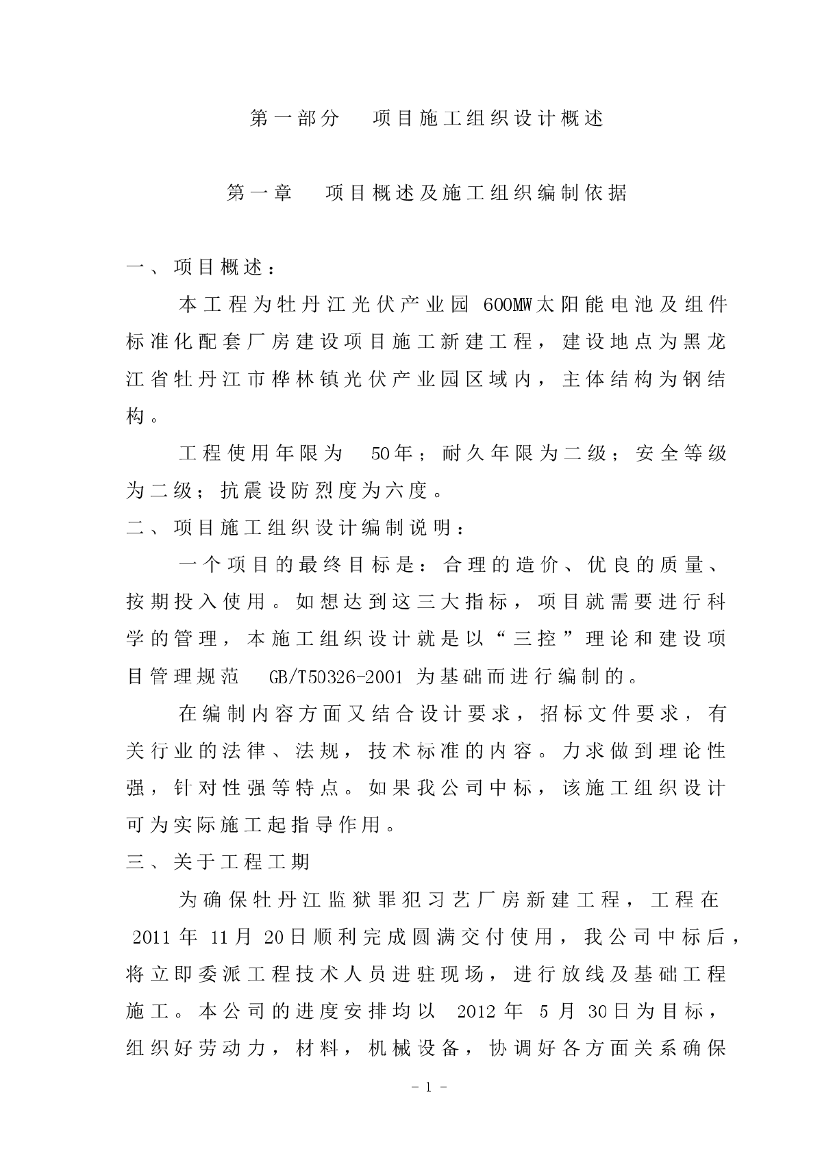 牡丹江光伏产业园600MW太阳能电池及组件标准化配套厂房建设项目新建工程施工方案-图一