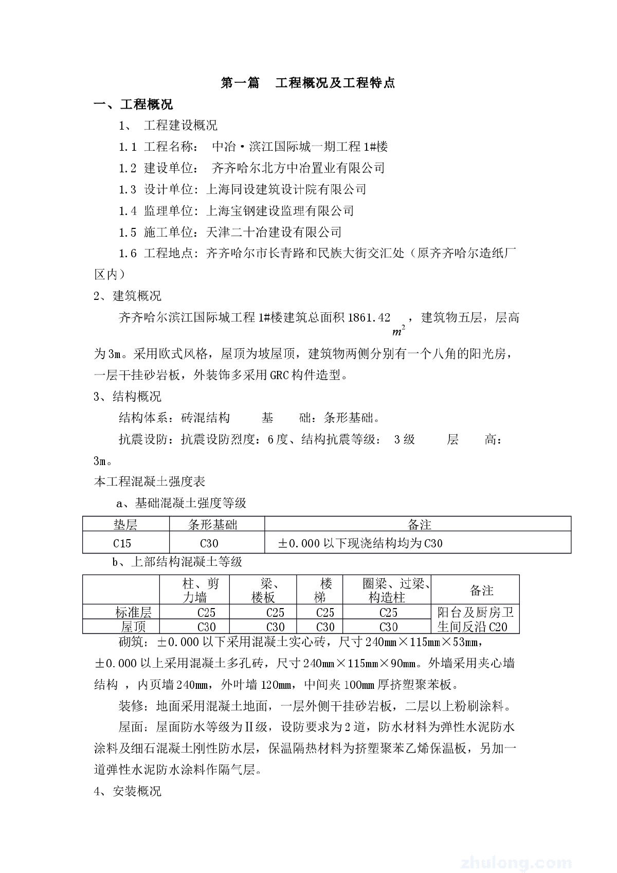 某滨江国际城一期工程1号楼工程施工方案-图一