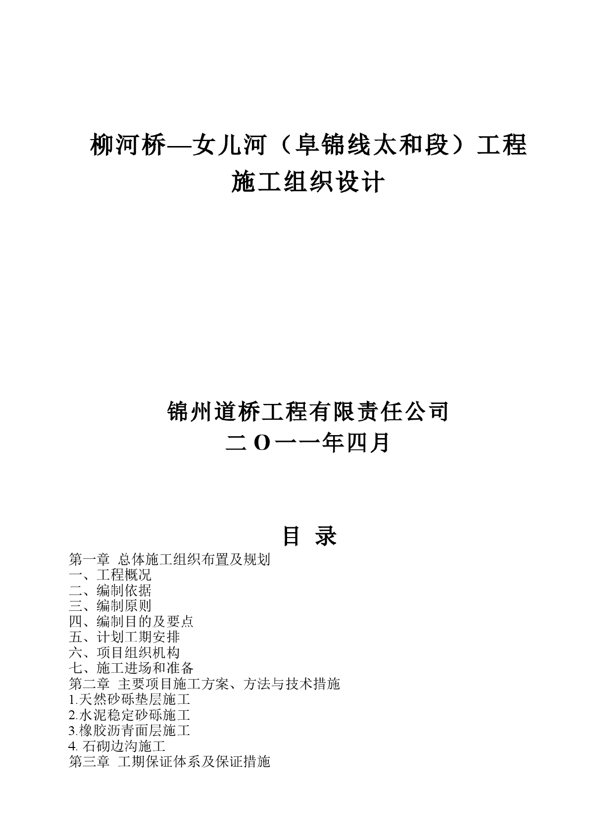 锦州市柳河桥—女儿河（阜锦线太和段）工程施工组织设计-图一