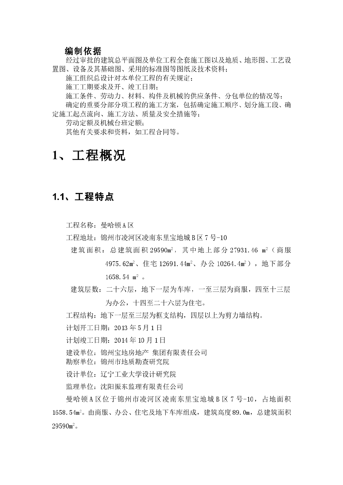 某市曼哈顿A区商住办公楼工程施工方案-图一