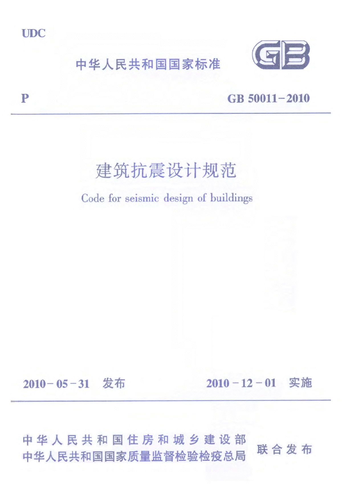 建筑抗震设计规范(GB50011-2010)含详细书签、强条、局部修订及勘误-图一