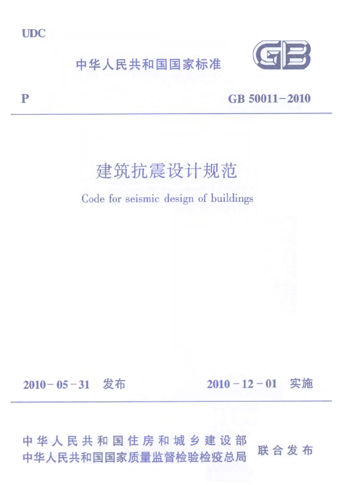 建筑抗震设计规范(GB50011-2010)含详细书签、强条、局部修订及勘误