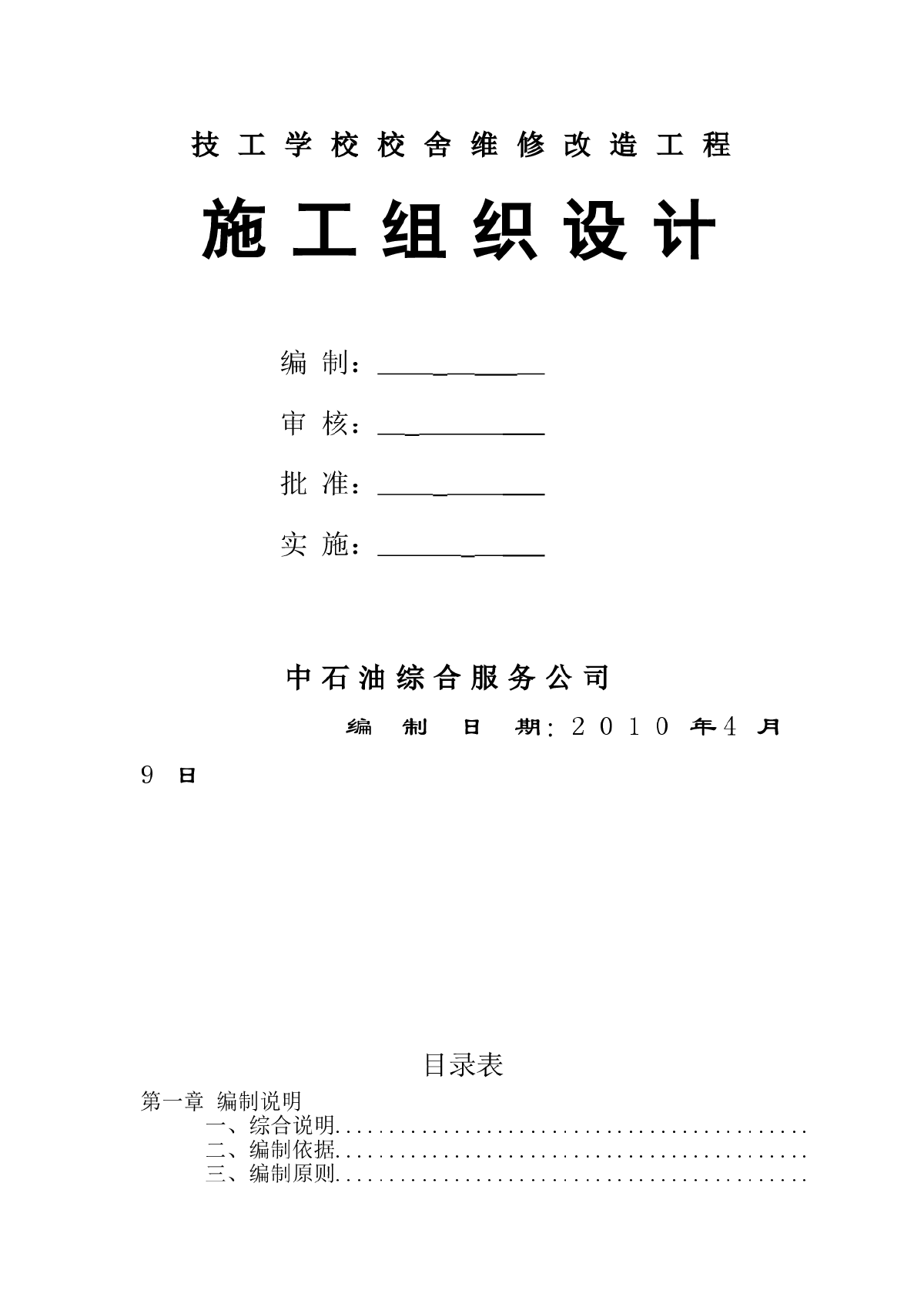 某市技工学校校舍维修改造工程施工方案-图一