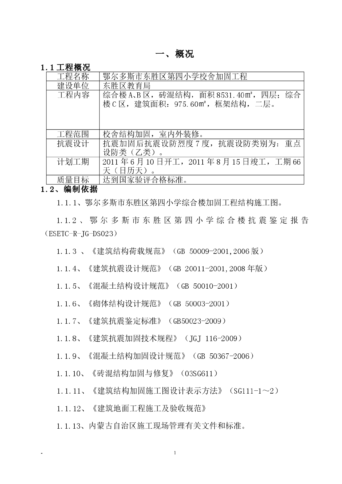 某市东胜区第四小学校舍加固工程施工方案-图一