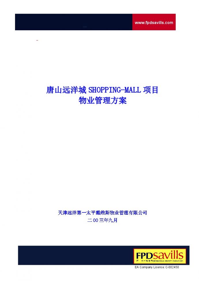 唐山远洋城SHOPPING-MALL项目物业管理方案（59页）.doc_图1