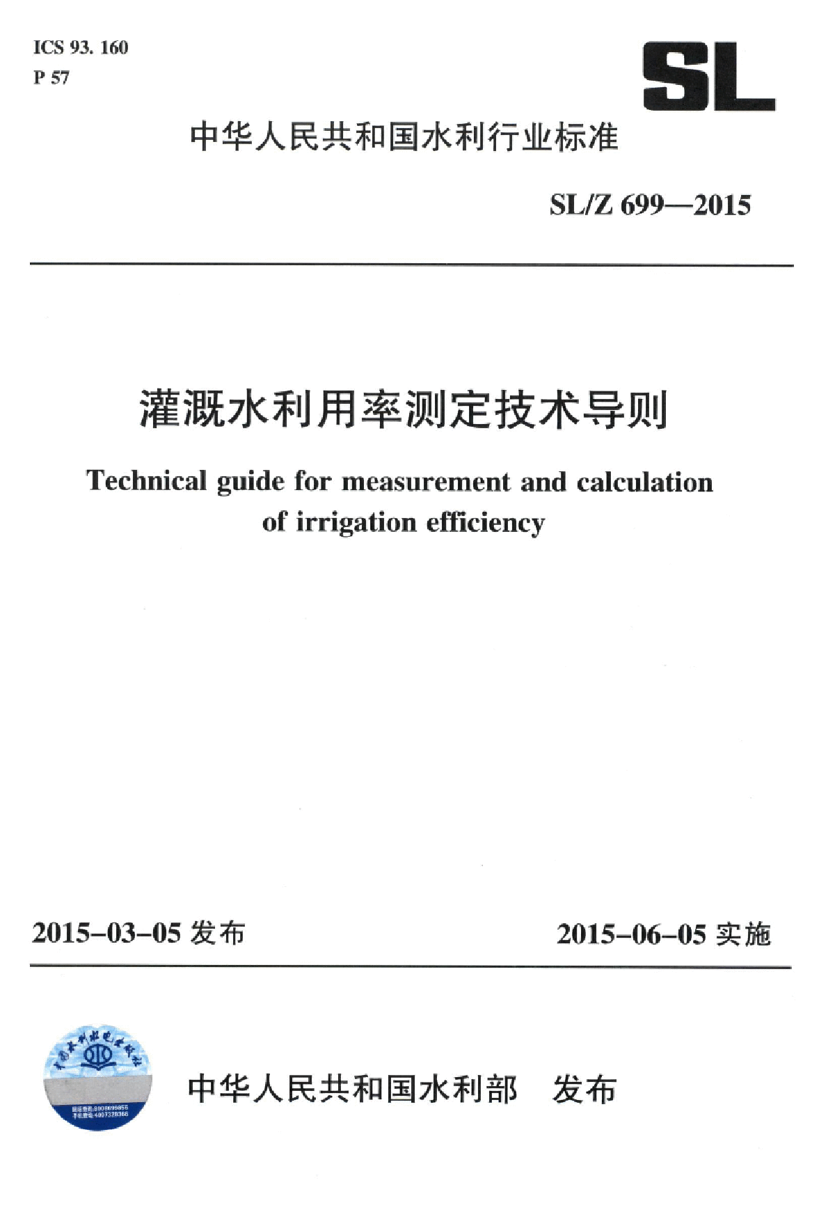 SL／Z 699-2015 灌溉水利用率测定技术导则-图一