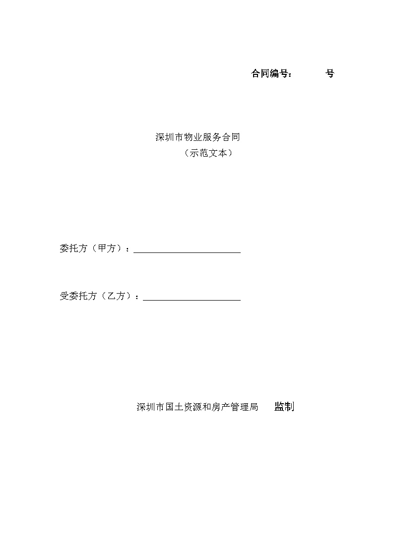 深圳市物业服务合同(与业委会签订).doc-图一
