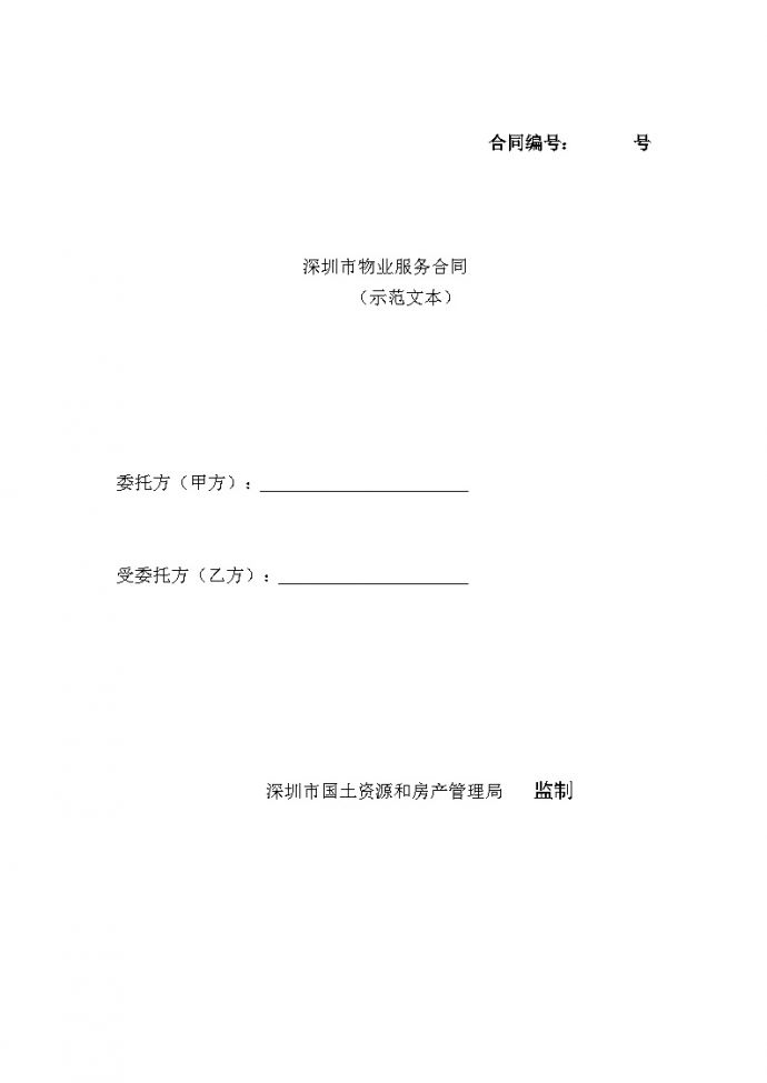 深圳市物业服务合同(与业委会签订).doc_图1