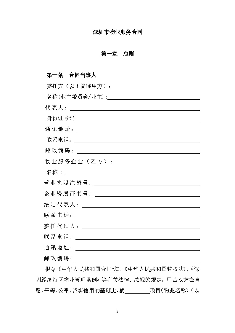 深圳市物业服务合同(与业委会签订).doc-图二