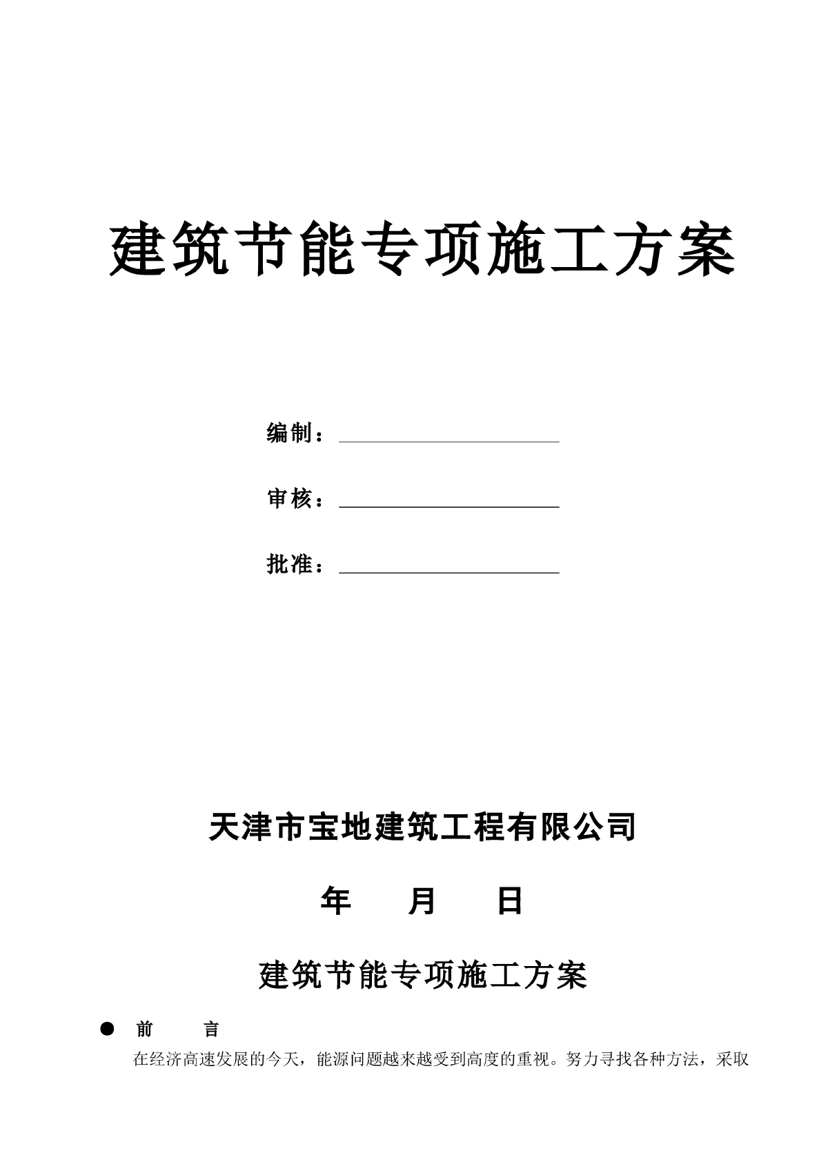 某区百代福地广场建筑节能专项施工方案