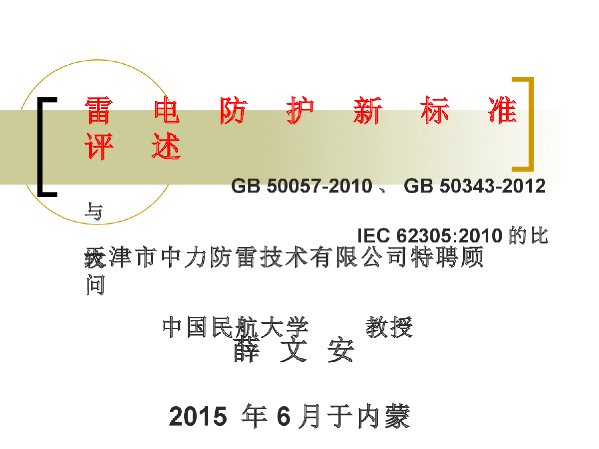 雷电防护新标准评述－20141205