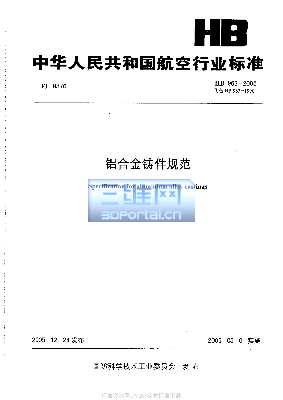 HB 963-2005 铝合金铸件规范