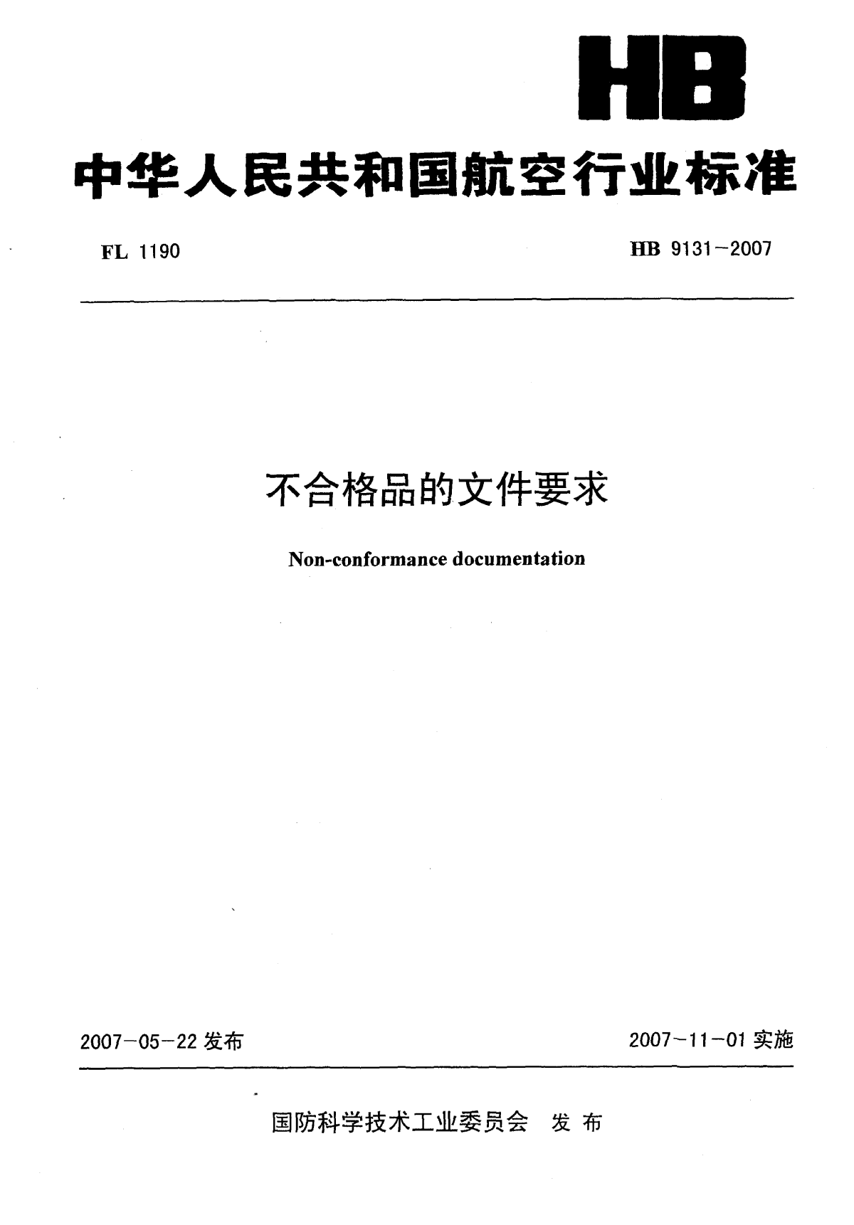 HB 9131-2007 不合格品的文件要求-图一
