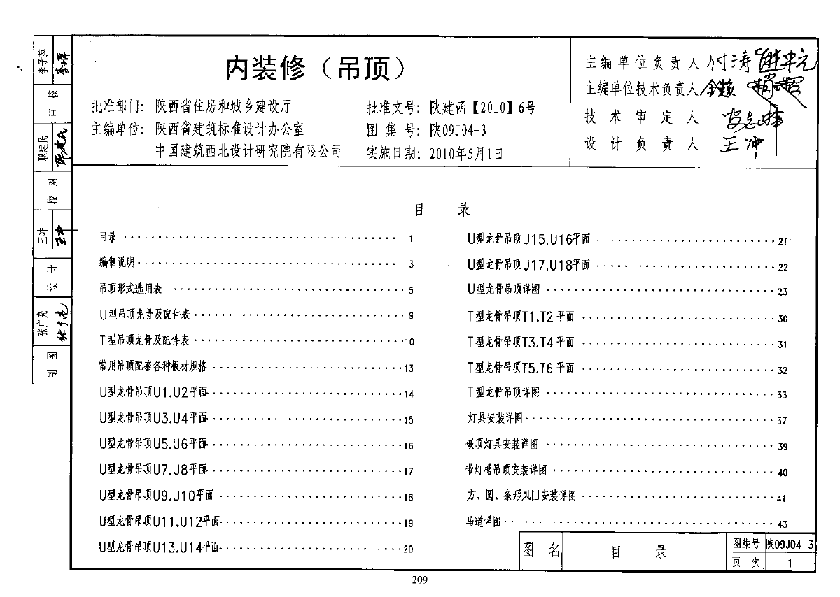陕09J04-3 内装修(吊顶)