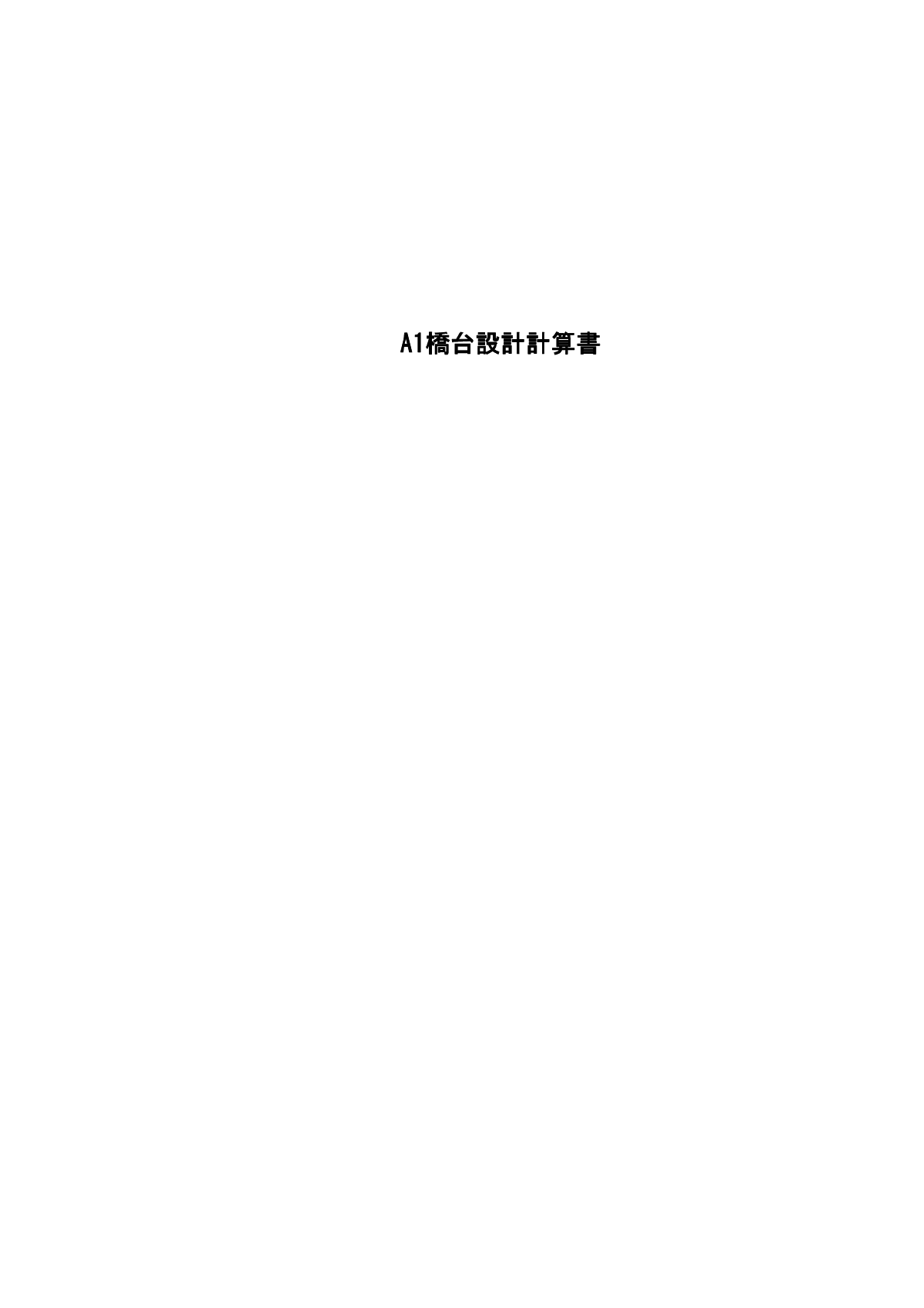 日本某逆T式橋台(段差フーチング)詳細設計計算書