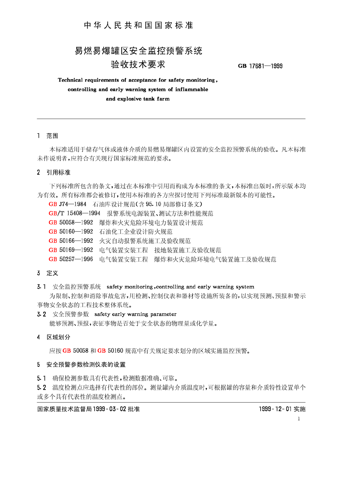 易燃易爆罐区安全监控预警系统GB17681-1999-图二