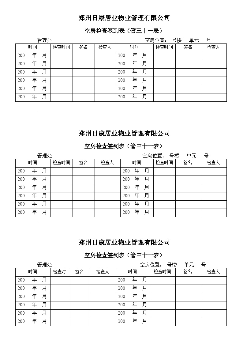 空房检查管31 地产物业管理.doc-图一