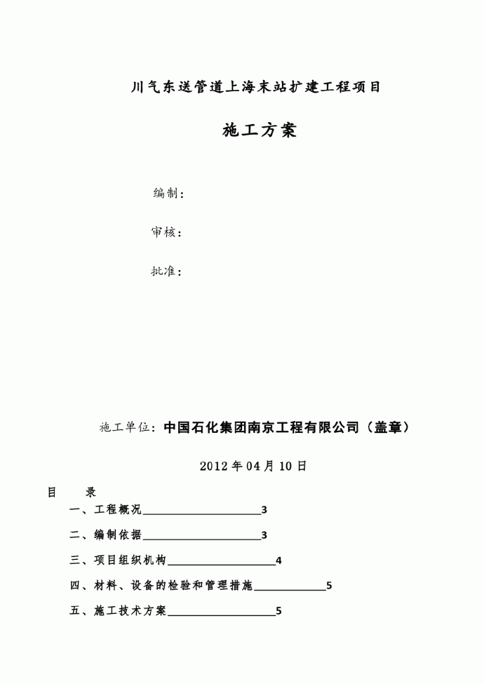 川气东送管道上海末站扩建工程项目施工方案_图1