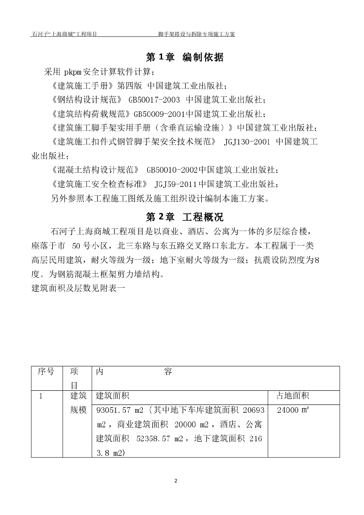 某地石河子上海商城工程脚手架搭设与拆除专项施工方案-图二