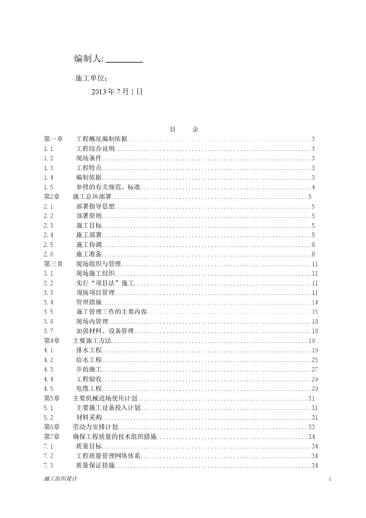 某住宅项目室外管网工程施工组织设计-图二