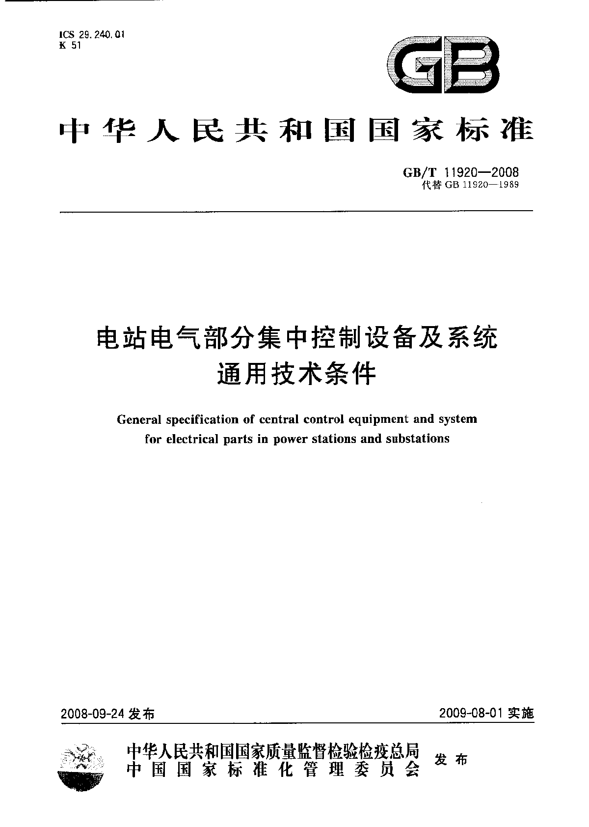 GB 11920-2008 电站电气部分集中控制设备及系统通用技术条件-图一