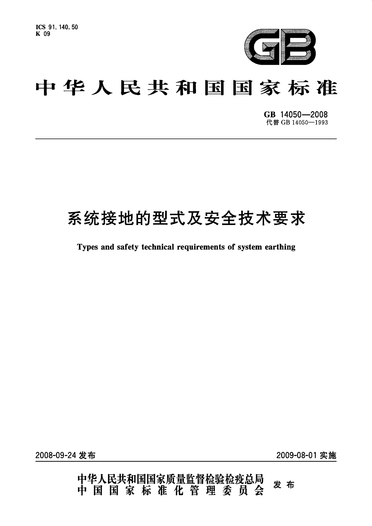 GB 14050-2008 系统接地的型式及安全技术要求-图一