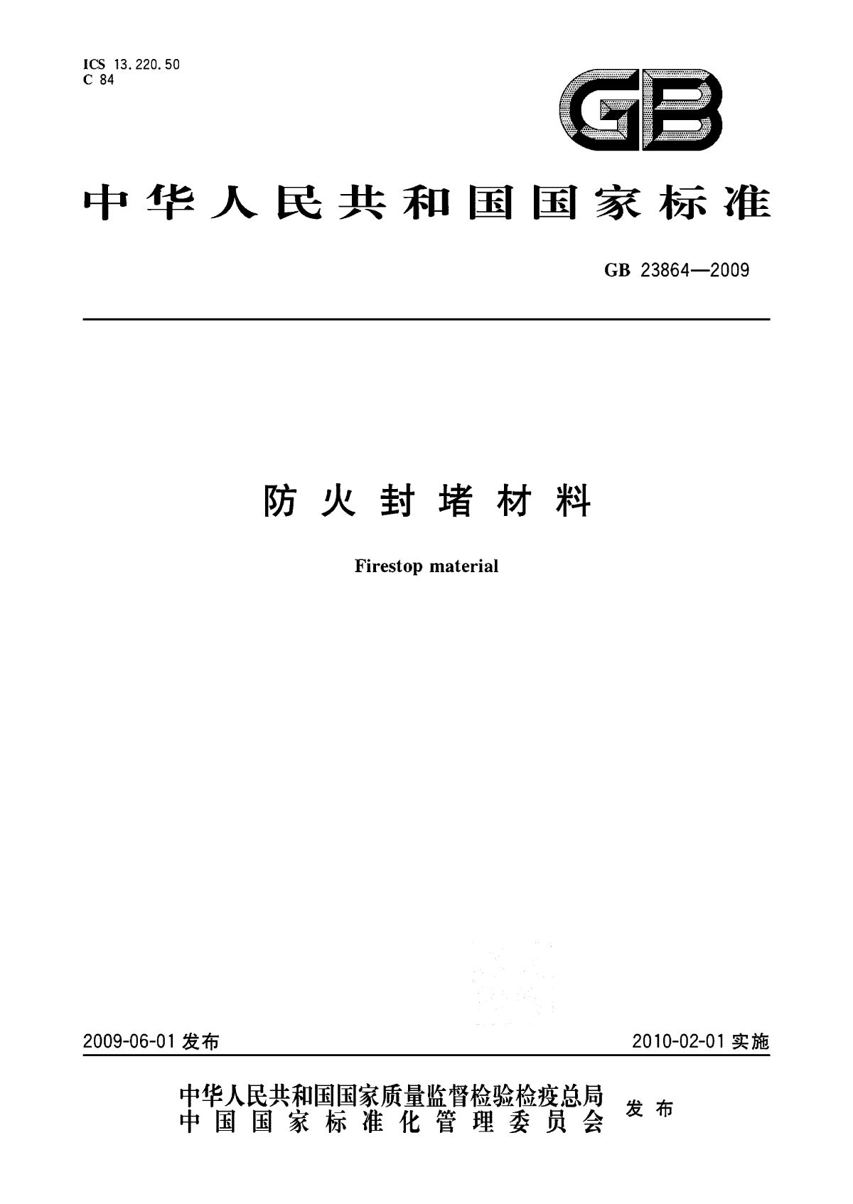 GB 23864-2009 防火封堵材料-图一