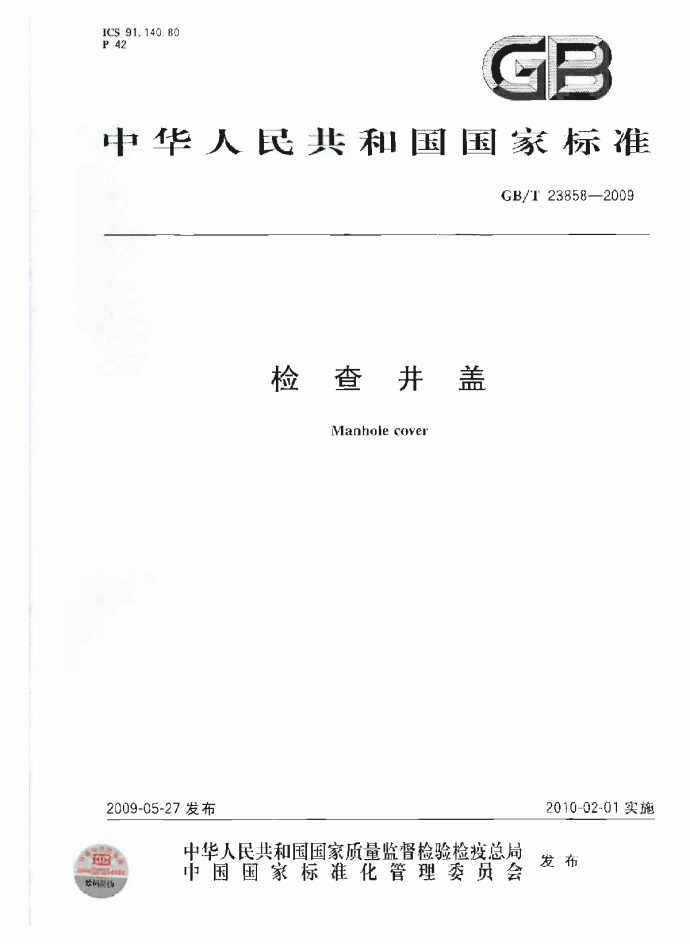 GBT 23858-2009 检查井盖.pdf_图1