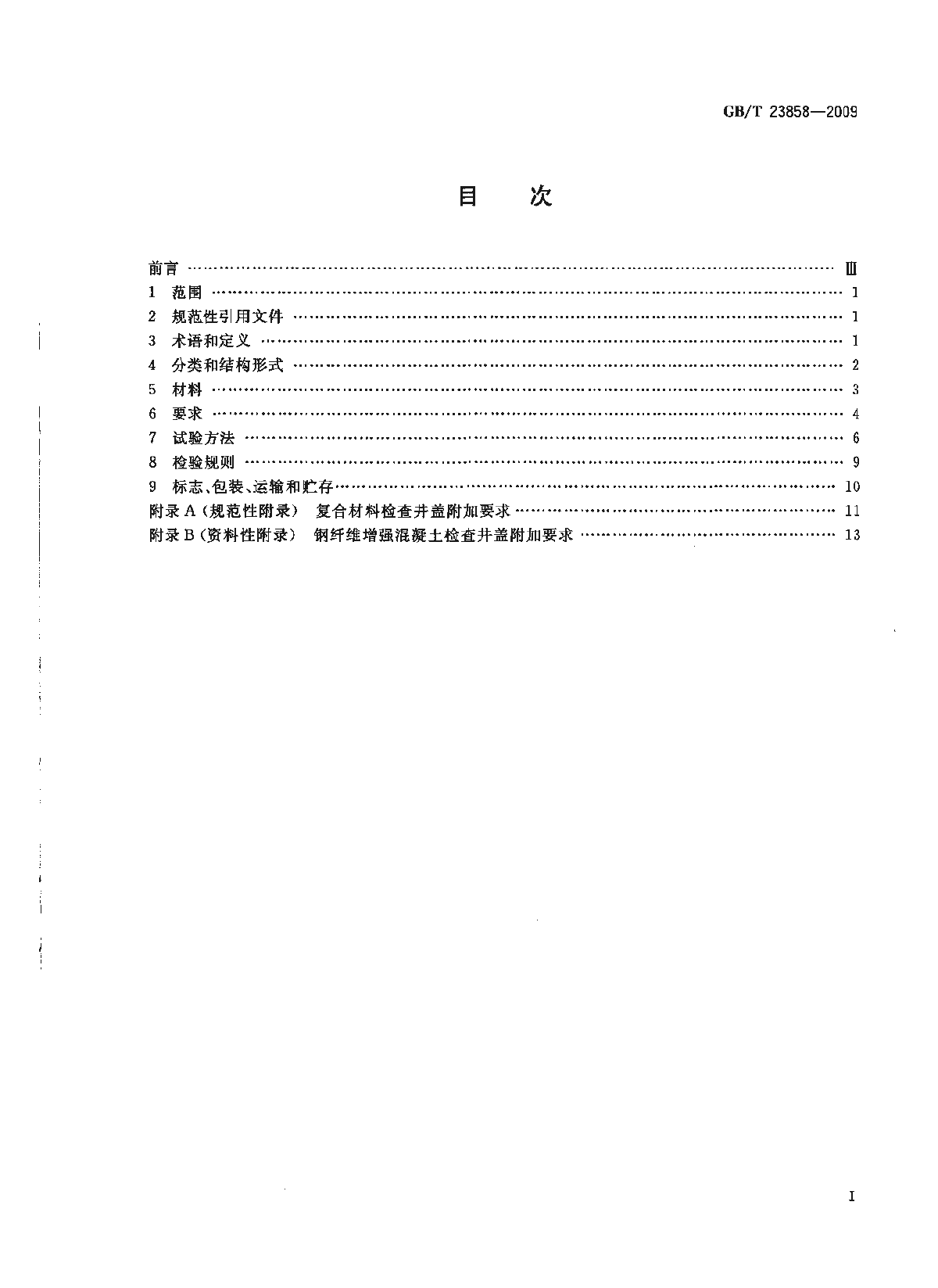 GBT 23858-2009 检查井盖.pdf-图二
