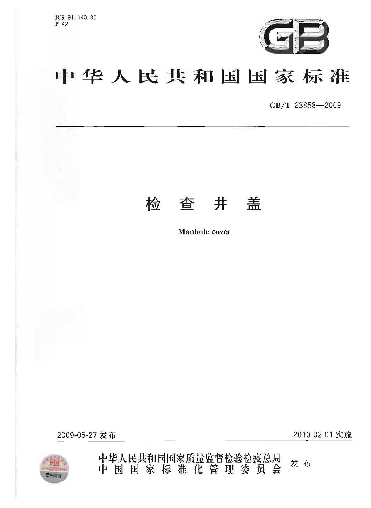 GBT 23858-2009 检查井盖.pdf
