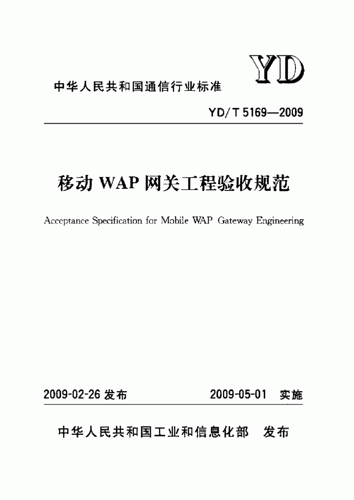 YDT 5169-2009 移动WAP网关工程验收规范_图1