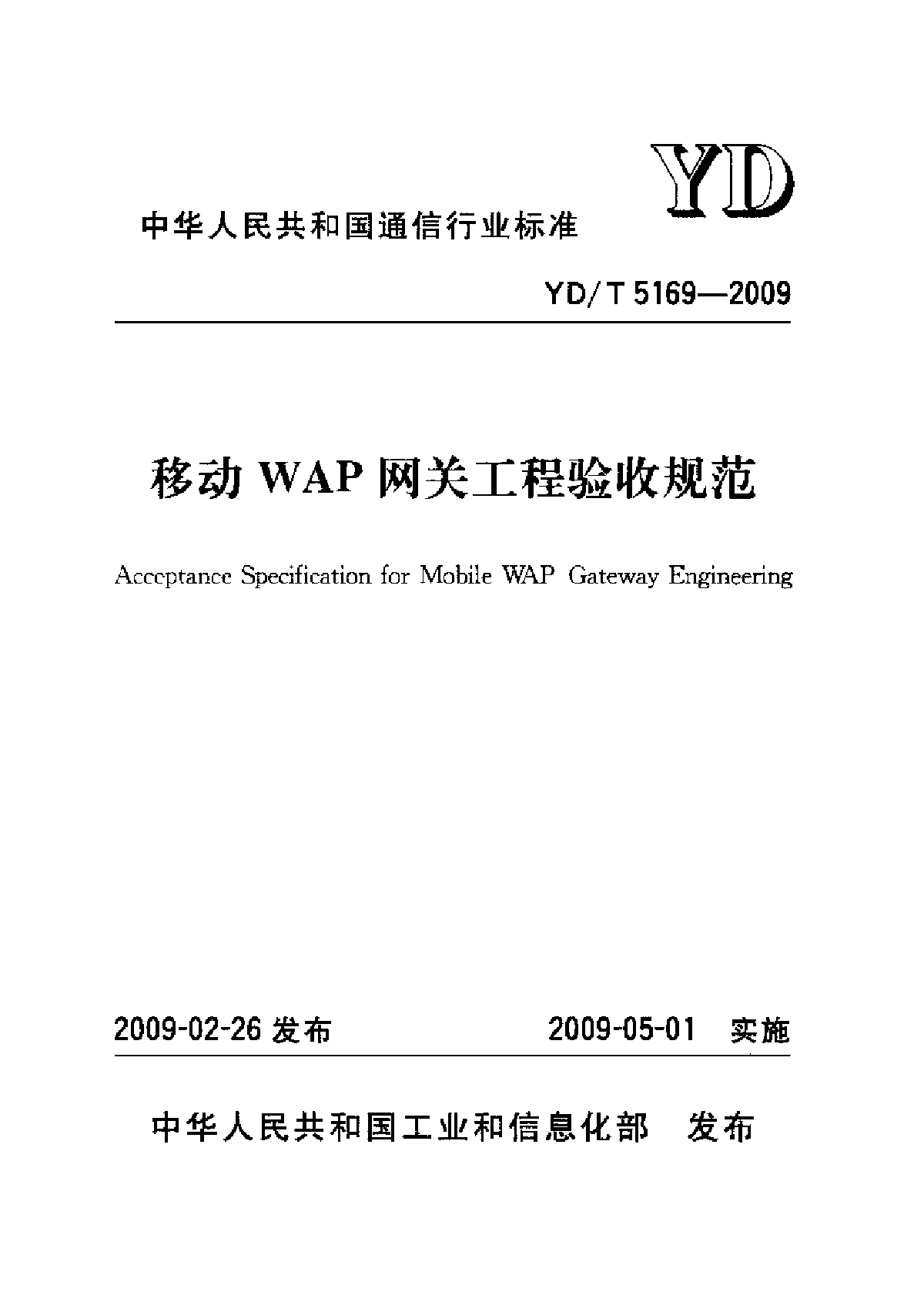 YDT 5169-2009 移动WAP网关工程验收规范