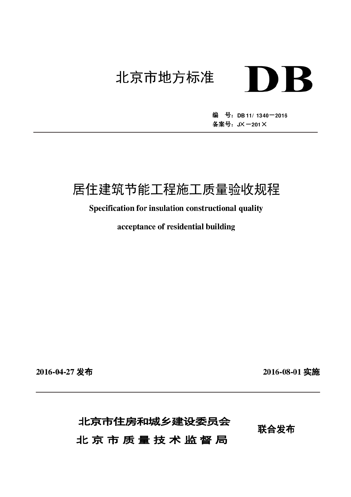 DB11-1340-2016居住建筑节能工程施工质量验收规程-图一