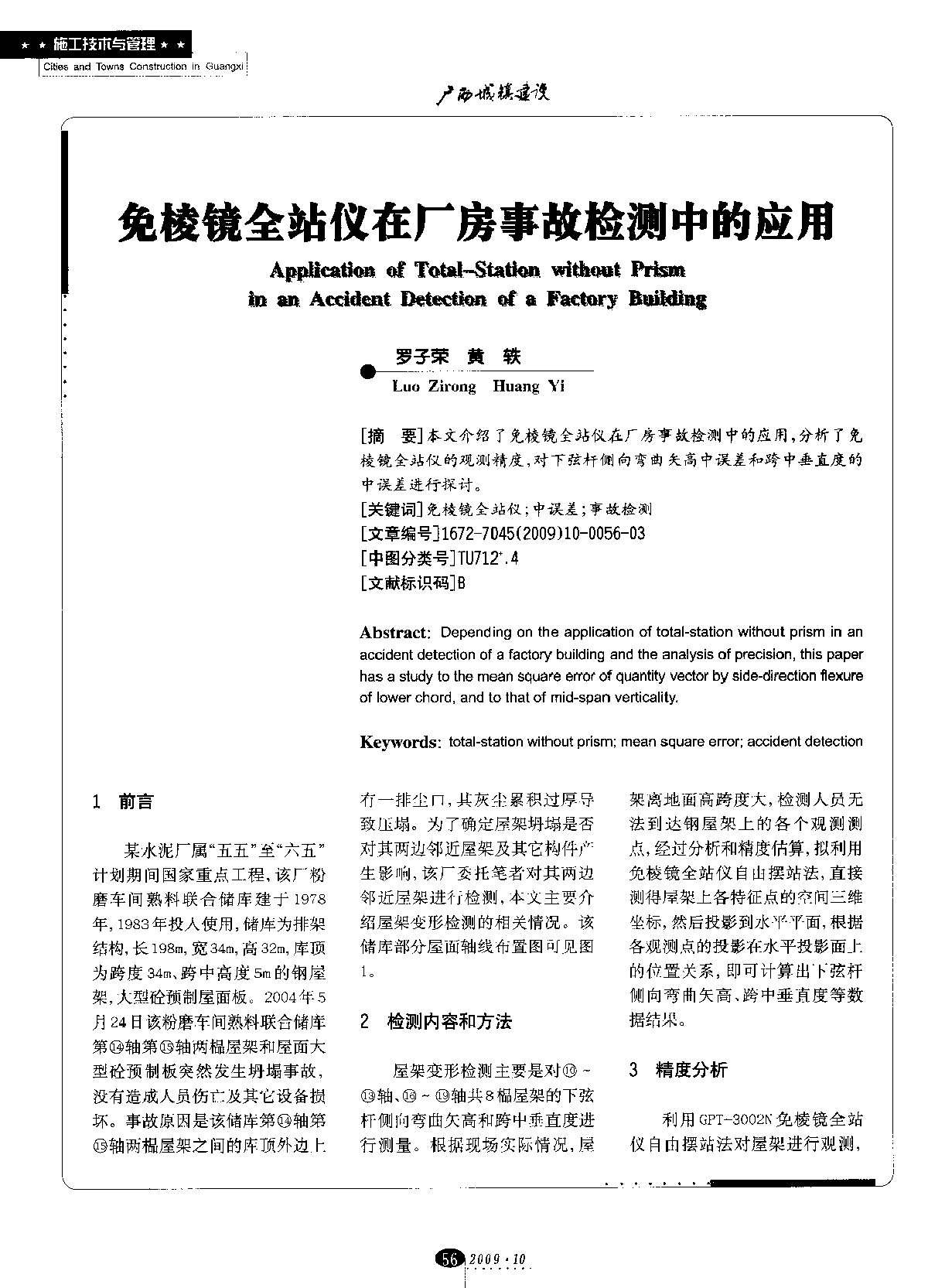 免棱镜全站仪在厂房事故检测中的应用-图一