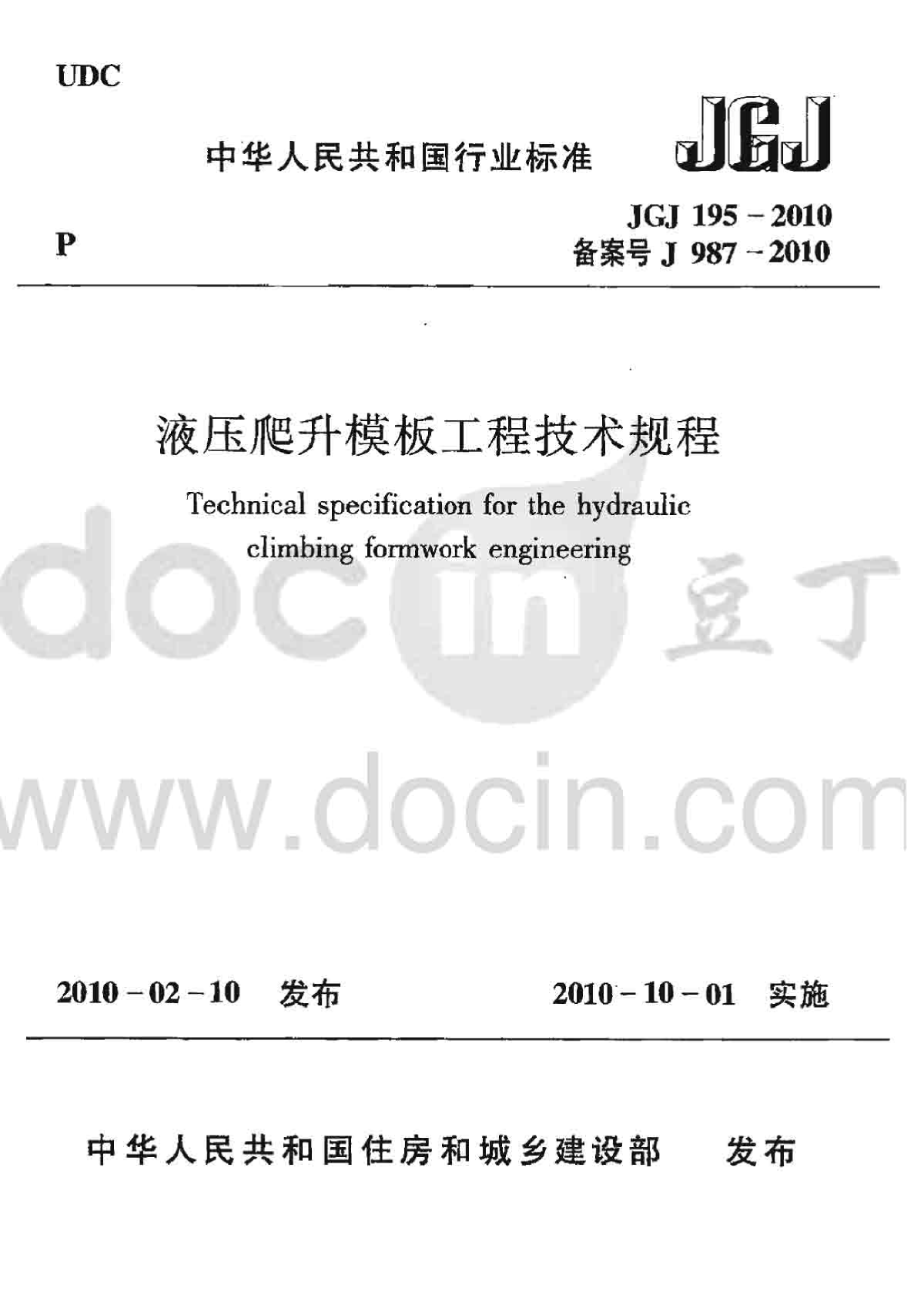 JGJ195-2010液压爬升模板工程技术规程含说明-图一