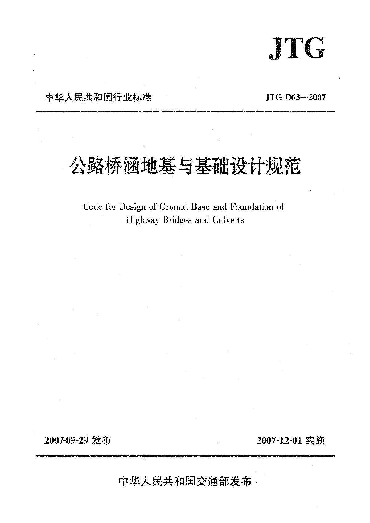 JTGD63-2007公路桥涵地基与基础设计规范-图一