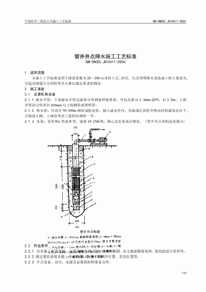 QB-CNCEC J010411-2004 管井井点降水施工工艺标准_图1