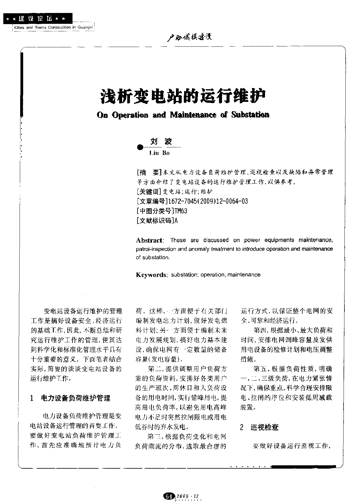 浅析变电站的运行维护