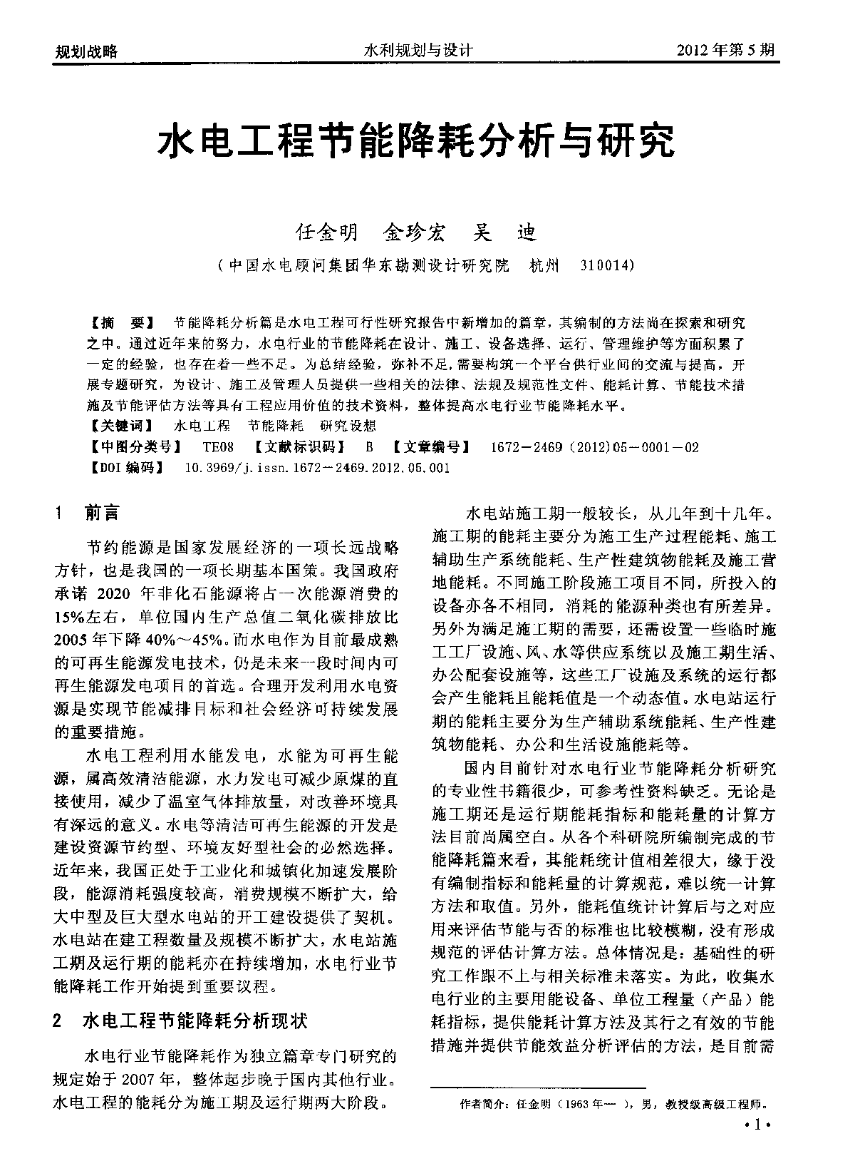 水电工程节能降耗分析与研究-图一