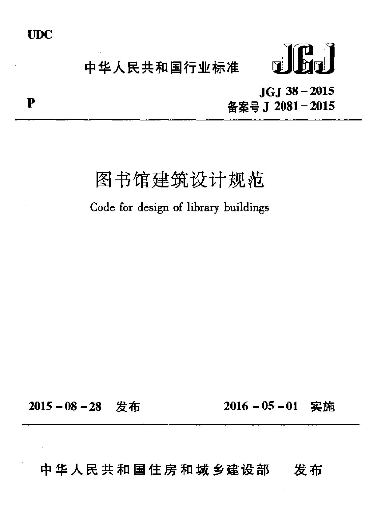 JGJ38-2015 图书馆建筑设计规范-图一