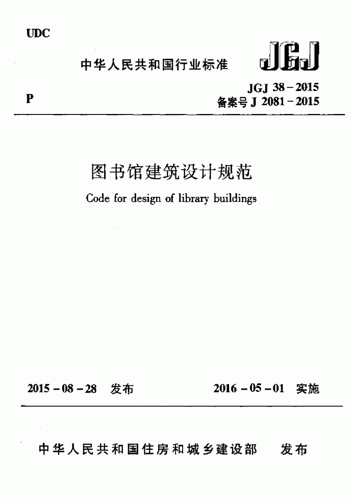 JGJ38-2015 图书馆建筑设计规范_图1
